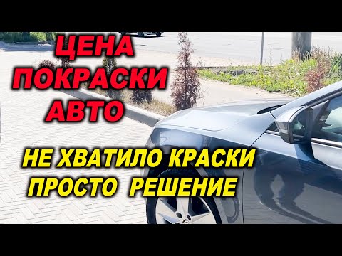 Видео: Цена на покраску авто. Не хватило краски, простой выход