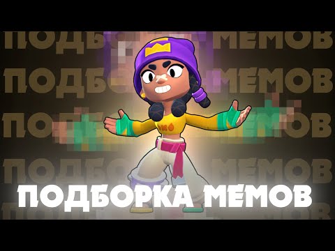 Видео: Мина | Подборка мемов по Brawl Stars #99