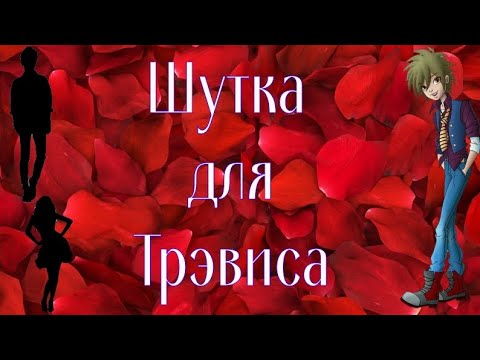 Видео: Переписка; Королевская Академия: Шутка для Трэвиса. 1 часть(Ч.О.)