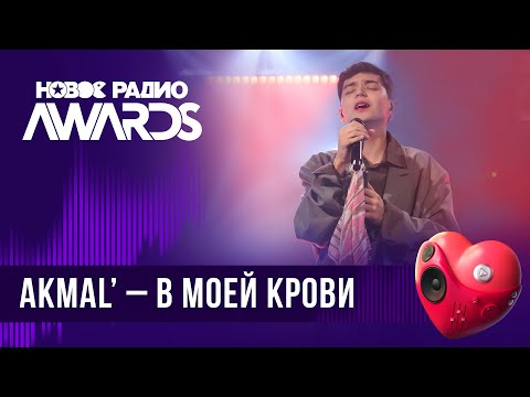 Видео: Akmal’ — В моей крови | Новое Радио AWARDS 2024