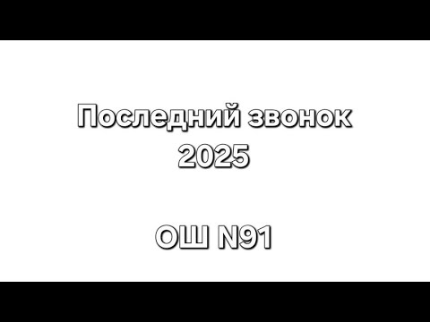 Видео: Последний звонок 2025. ОШ N91