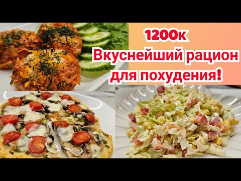 Видео: -32кг/ ГОТОВЫЙ РАЦИОН ДЛЯ ПОХУДЕНИЯ!🥗/СТРОЙНЕЕМ ВКУСНО!🔥