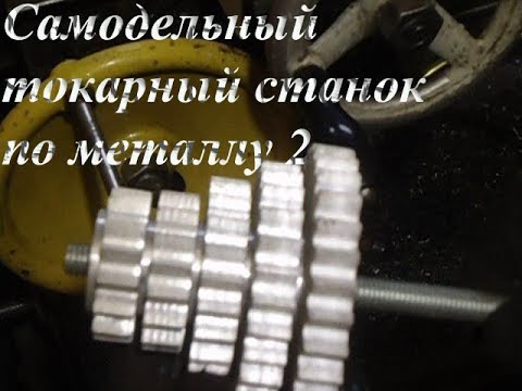 Видео: Самодельный токарный станок по металлу часть 2