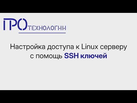 Видео: Настройка доступа к Linux серверу с помощью SSH ключей