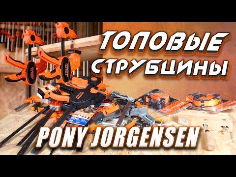 Видео: Струбцины PONY Jorgensen Большой ОБЗОР