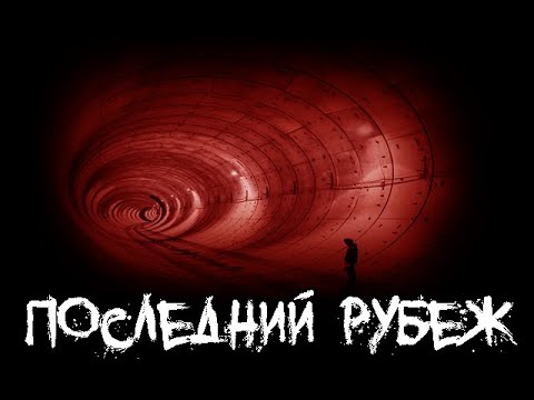 Видео: Страшные истории - Последний рубеж
