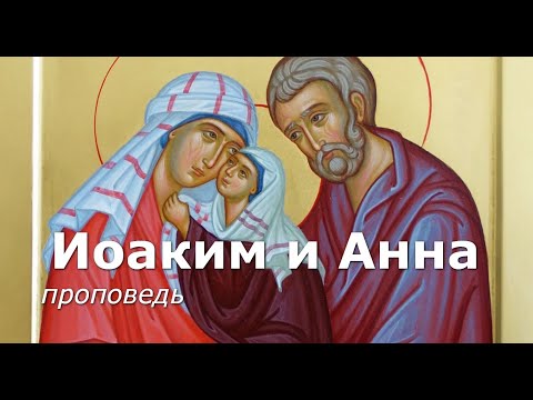 Видео: Праведные богоотцы Иоаким и Анна