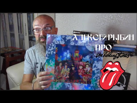 Видео: Алексей Рыбин про The Rolling Stones-Their Satanic Majesties Request