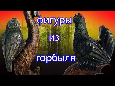 Видео: Глухарь. Сова. поделки из дерева