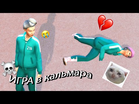 Видео: *ИГРА В КАЛЬМАРА* в симс 4