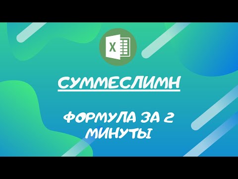 Видео: СУММЕСЛИМН (SUMIFS). Пример работы с формулой в Excel