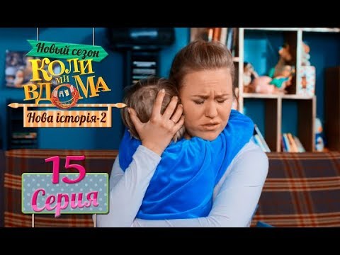 Видео: Коли ми вдома. 5 сезон – 15 серия. Нова історія 2