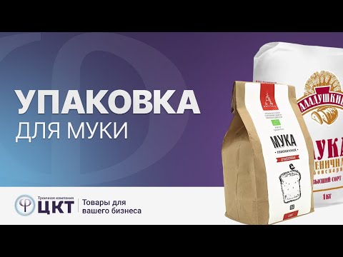 Видео: Упаковка для муки