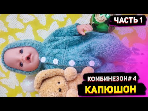 Видео: МК/Комбинезон# 4/Капюшон/Часть1 Одежда для Беби Борн