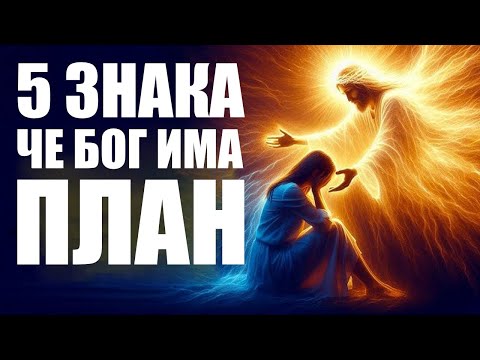 Видео: 5 знака, че Божият план се разкрива пред теб (Ще бъдеш изумен!)