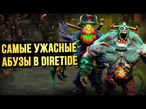 Видео: 5 САМЫХ ЧИТЕРСКИХ АБУЗОВ ИСТОРИИ DIRETIDE 2020 | DOTA 2