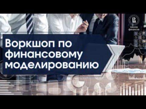 Видео: Воркшоп по финансовому моделированию