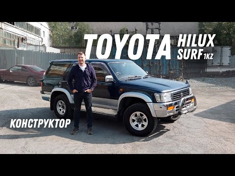 Видео: Конструктор! Обзор Toyota Hilux Surf [Leks-Auto 577]