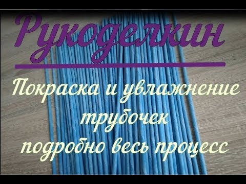 Видео: Подробно, поКраска и увлажнение трубочек, весь процесс/из газетных трубочек