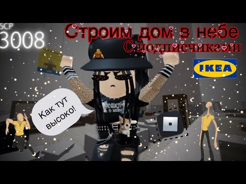 Видео: 🫣Строим дом в небе с подписчиками🫣|роблокс scp-3008|~|roblox scp-3008|