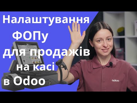 Видео: Налаштування ФОПу на спрощеній системі оподаткування для продажів на касі в Odoo