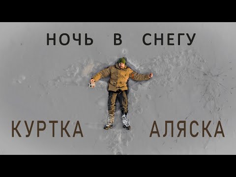 Видео: Та самая Аляска, ты не сможешь без нее.