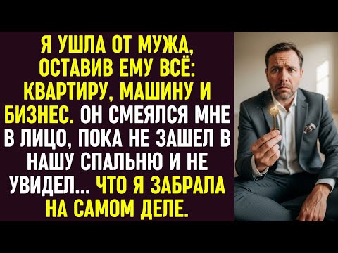 Видео: Оставила мужу всё. Он смеялся, пока не зашел в спальню и не увидел, что я забрала на самом деле.