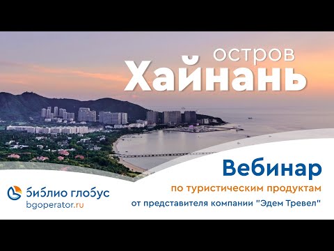 Видео: Остров Хайнань вебинар от 14 06