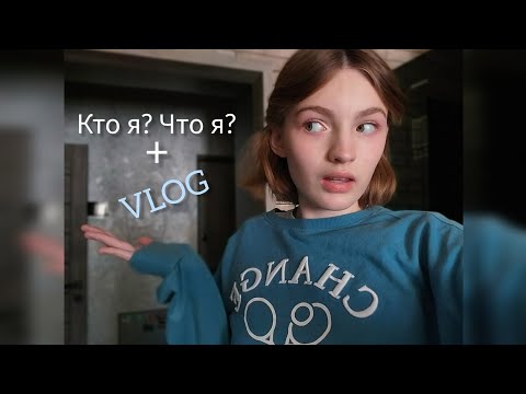 Видео: VLOG с первого сентября 🔔 || кто я?(Моё первое видео, простите что так ужасно и скучно🙏🏻)