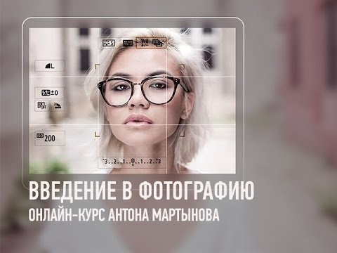 Видео: Введение в фотографию. Антон Мартынов