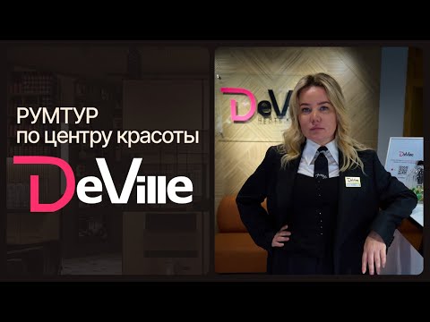 Видео: Румтур по центру красоты Deville