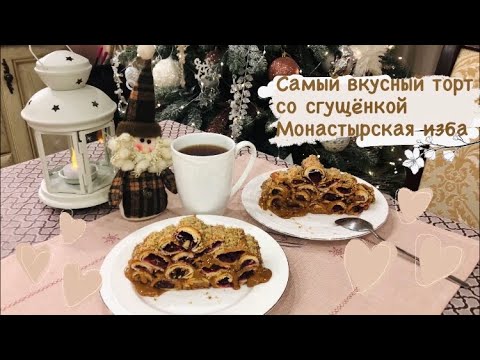 Видео: Самый вкусный торт со сгущёнкой Монастырская Изба.