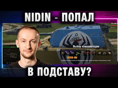 Видео: NIDIN ● ПОПАЛ В ПОДСТАВУ? ПРОВЕЛ РАССЛЕДОВАНИЕ!