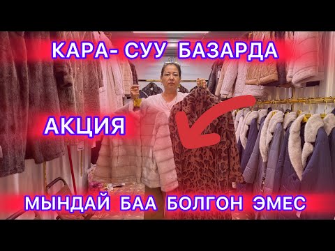 Видео: КАРА СУУДА КҮЗГҮ  КИЙИМДЕР АКЦИЯГА ЧЫКТЫ 🆘ШОК ЦЕНА УШУЛ КИЙИМДЕРГЕ МОСКВАДА АКЦИЯ БАШТАЛДЫ☝️