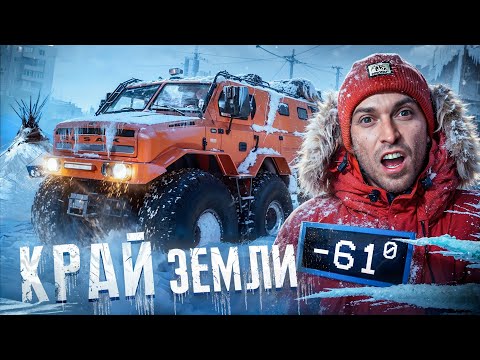 Видео: 24 часа ЕДЕМ на КРАЙ ЗЕМЛИ НА САМОМ БОЛЬШОМ ВЕЗДЕХОДЕ в МИРЕ (-61°C) Ямал