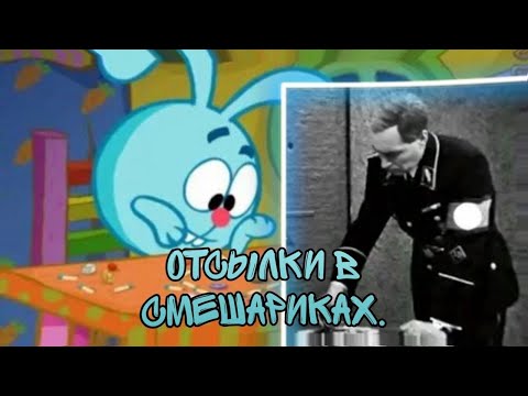 Видео: ОТСЫЛКИ В СМЕШАРИКАХ