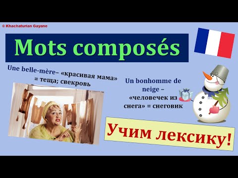 Видео: Урок#119: Французские забавные слова. Mots composés. Учим лексику!