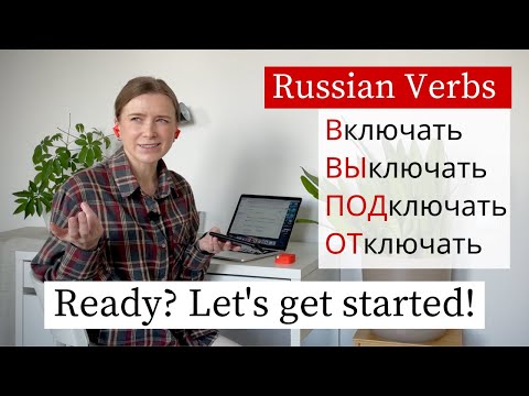 Видео: Learn Russian Verbs with Prefixes ВКЛ-, ВЫКЛ-, ПОД-, ОТ- (B1-B2)