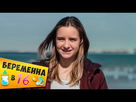 Видео: Беpеменна в 16 ► Мамкина Отличница