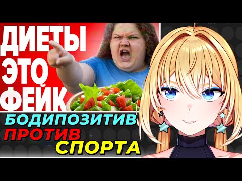 Видео: ПЛАНЯ РЕАКЦИЯ : БОДИПОЗИТИВЩИЦЫ из ТикТок - хотят запретить ДИЕТУ и СПОРТ/ OneGo