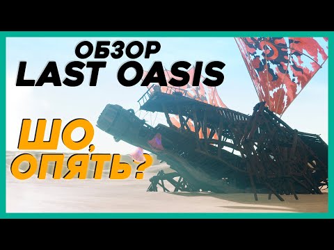 Видео: ЧЕСТНЫЙ ОБЗОР Last Oasis - большой потенциал?