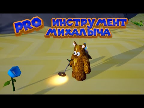 Видео: МИХАЛЫЧ ПРОФЕССИОНАЛ Wrongworld