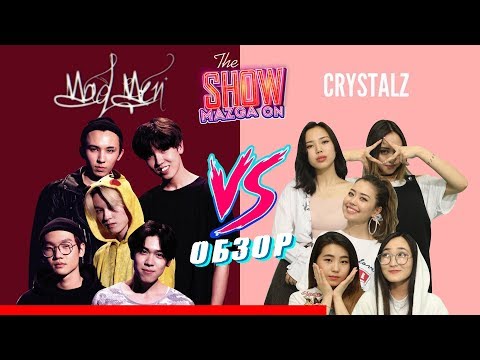 Видео: Obzor (Обзор) "Mad Men" жігіттері "Crystalz" жайлы не айтты? Show Mazga On (Шоу МАЗГА Он)