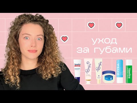 Видео: УХОД ЗА ГУБАМИ / сухость, трещины, герпес на губах