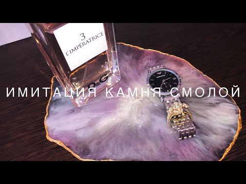 Видео: RESIN ART. ИМИТАЦИЯ КАМНЯ. Эпоксидная смола мастер класс. Подставка из эпоксидной смолы.