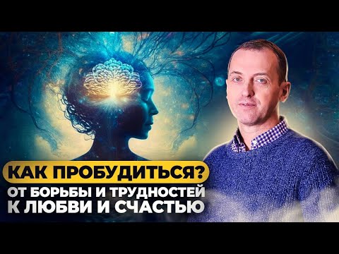 Видео: Как перестать жить в БОРЬБЕ и трудностях и начать жить в любви и счастье? ПРОБУЖДЕНИЕ!