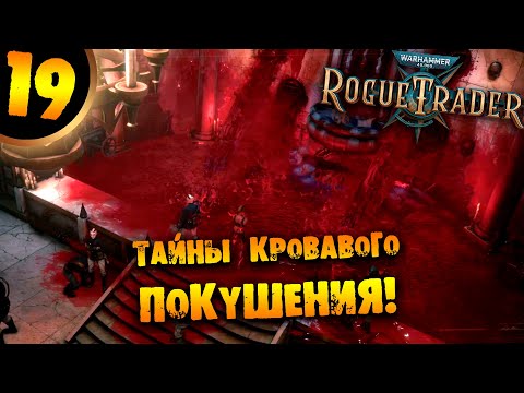 Видео: #19 ТАЙНЫ КРОВАВОГО ПОКУШЕНИЯ Прохождение Warhammer 40,000: Rogue Trader Void Shadows