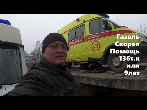 Видео: Газель Скорая Помощь