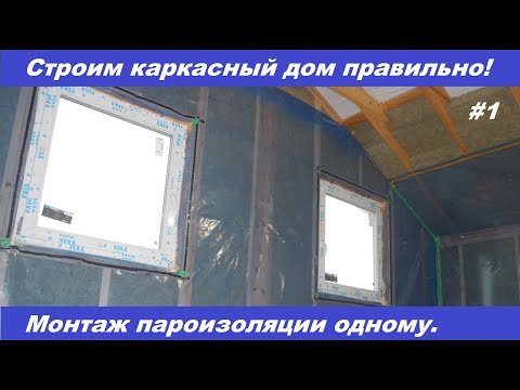 Видео: Строим каркасный дом правильно #1. Как смонтировать пароизоляцию одному?