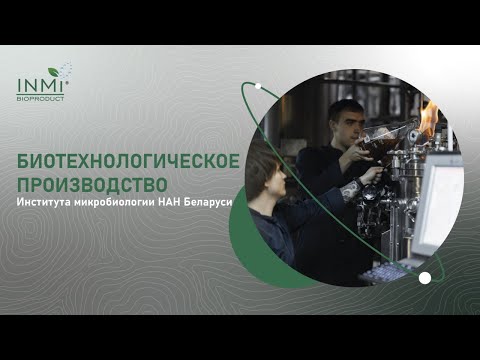 Видео: Экскурсия по современному биотехнологическому производству Института микробиологии НАН Беларуси